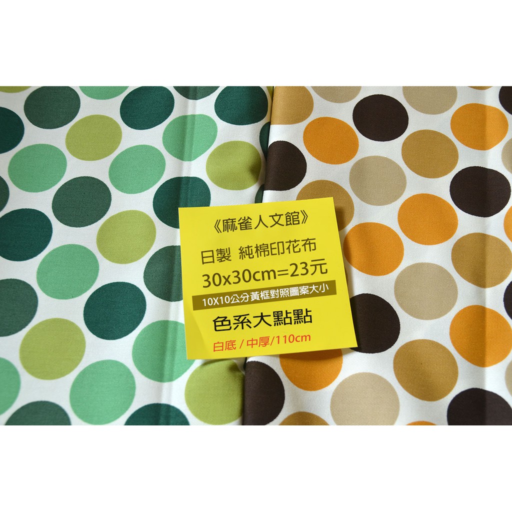 《麻雀人文館》黃牌 日本布料 中厚棉布(色系大點點) 30*30cm 23元 可累計