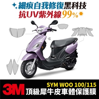 3M頂級犀牛皮卡夢 高光 霧面 保護貼 貼膜 貼紙 SYM WOO 100 115 Xilla改裝配件 儀表板