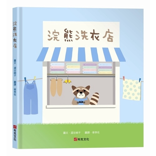 浣熊洗衣店(澀谷純子(junkoshibuya)) 墊腳石購物網