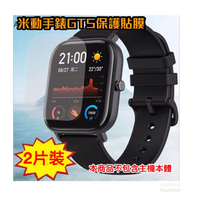 Amazfit 華米 米動手錶 GTS (A1914) 保護貼 保護膜 保護貼膜 （TPU軟膜）