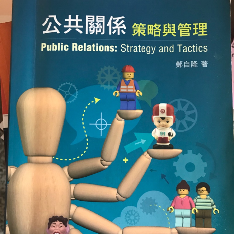 公共關係策略與管理