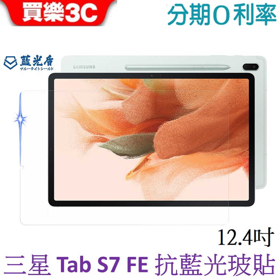 藍光盾 Samsung Galaxy Tab S7 FE 12.4吋 抗藍光9H超鋼化玻璃保護貼