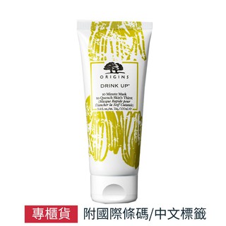 ORIGINS 品木宣言 一飲而盡10分鐘保濕面膜 100ml 速效補水 乾性救星 SP嚴選家