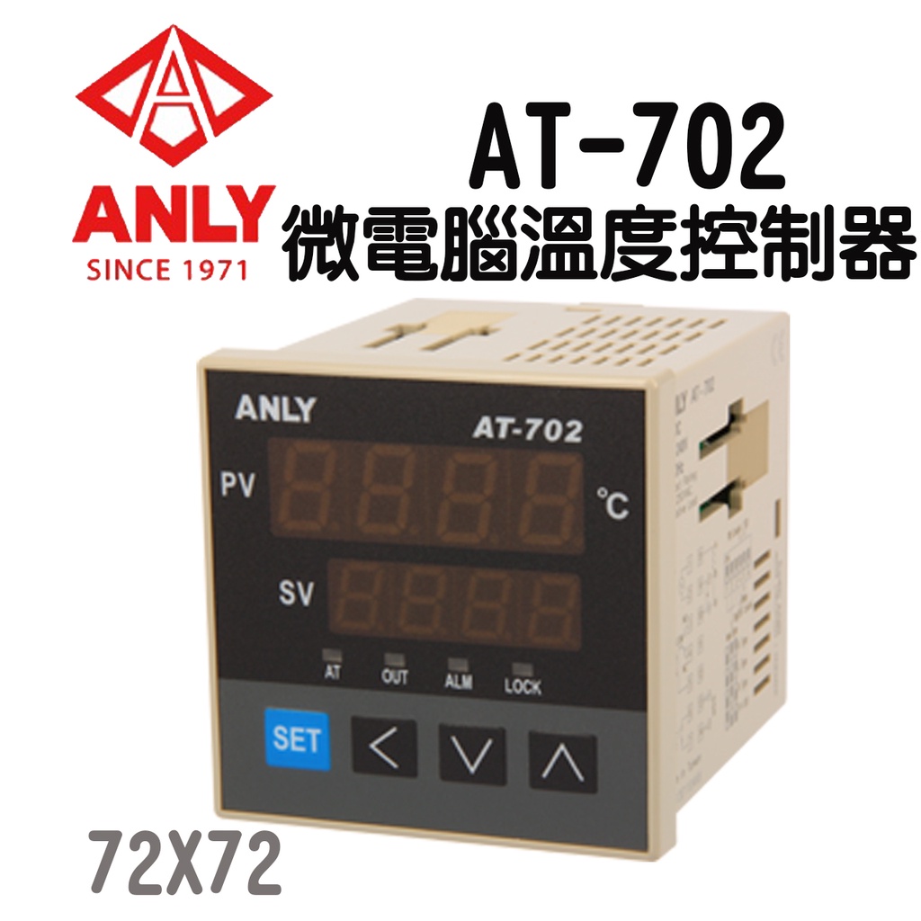 AT-702 微電腦溫度控制器 72x72 🔥含稅附發票 ANLY