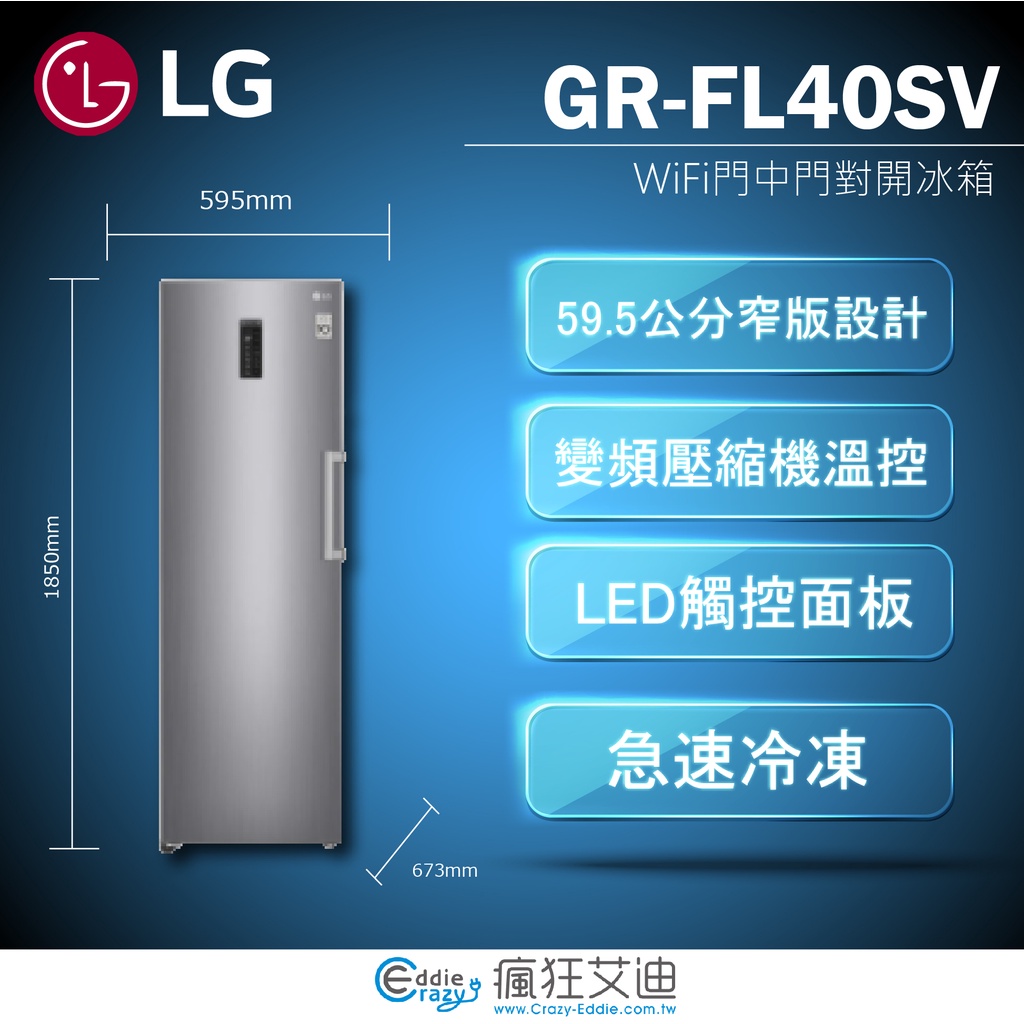 【😘E & D 😗 家電專售 】LG 直驅變頻單門冷凍冰箱 精緻銀313公升GR-FL40SV/另售GN-BL418SV