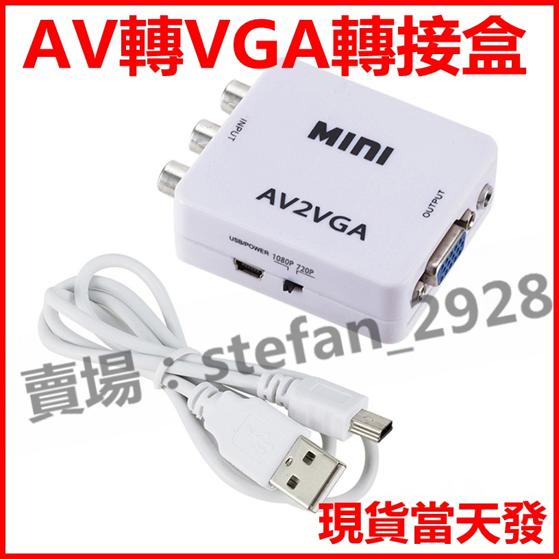 AV轉VGA 高清 轉換盒 任天堂 PS2 AV to VGA 紅白機 監視器 轉換器 B28