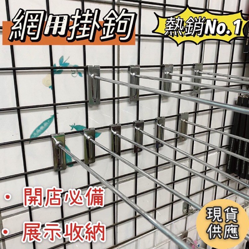 現貨 二手網架掛勾 20入 50入 展示架掛鉤 貨架掛勾 網勾 超市掛鉤 鐵勾 勾子 丁字鉤 網格掛