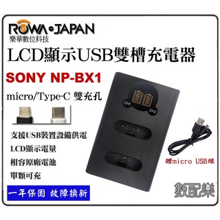 數配樂 免運 ROWA 樂華 for SONY NP-BX1 BX1 雙槽充電器 LCD 液晶 USB 雙充 電量顯示