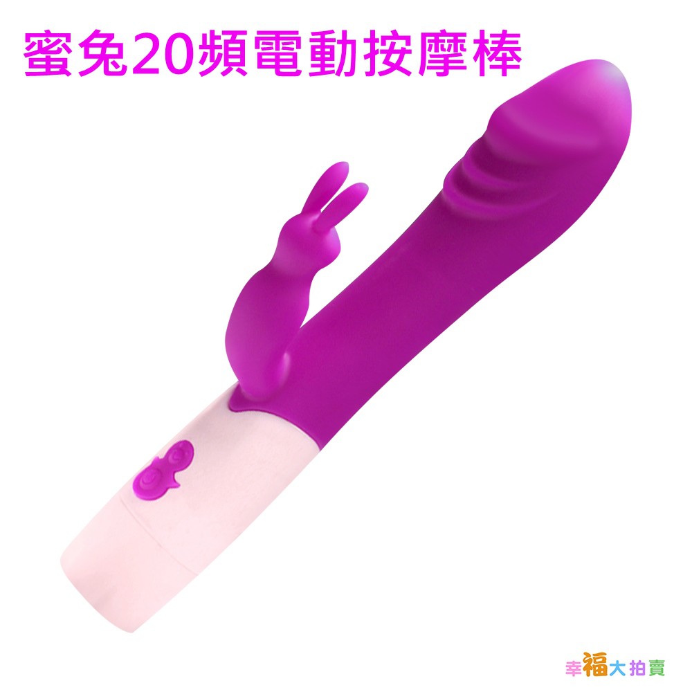 蜜兔20頻電動按摩棒(紫色)女用自慰按摩器 震動按摩棒 女用按摩棒 情趣用品成人專區 高潮自慰棒