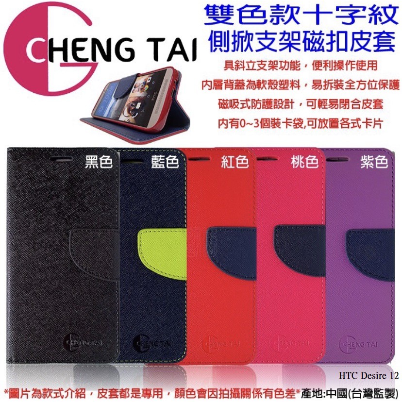 【MOACC】 HTC Desire 12 手機套 保護套 韓式撞色皮套 可插卡 可站立 CHENG TAI