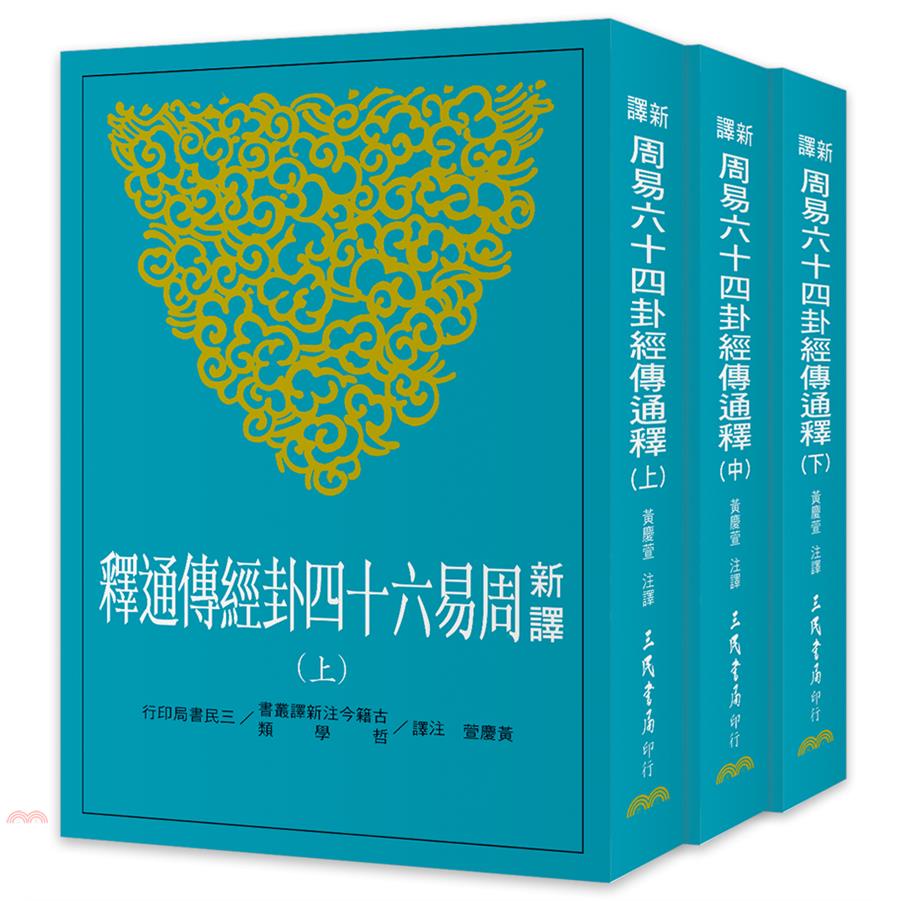 新譯周易六十四卦經傳通釋（上／中／下）