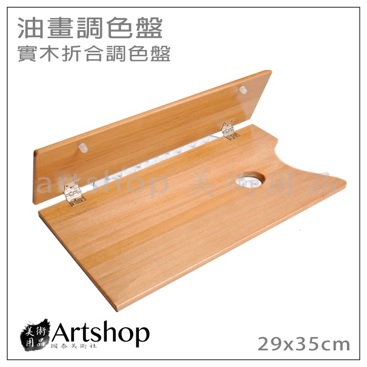【Artshop美術用品】油畫調色盤 實木折合調色盤 (29x35cm)
