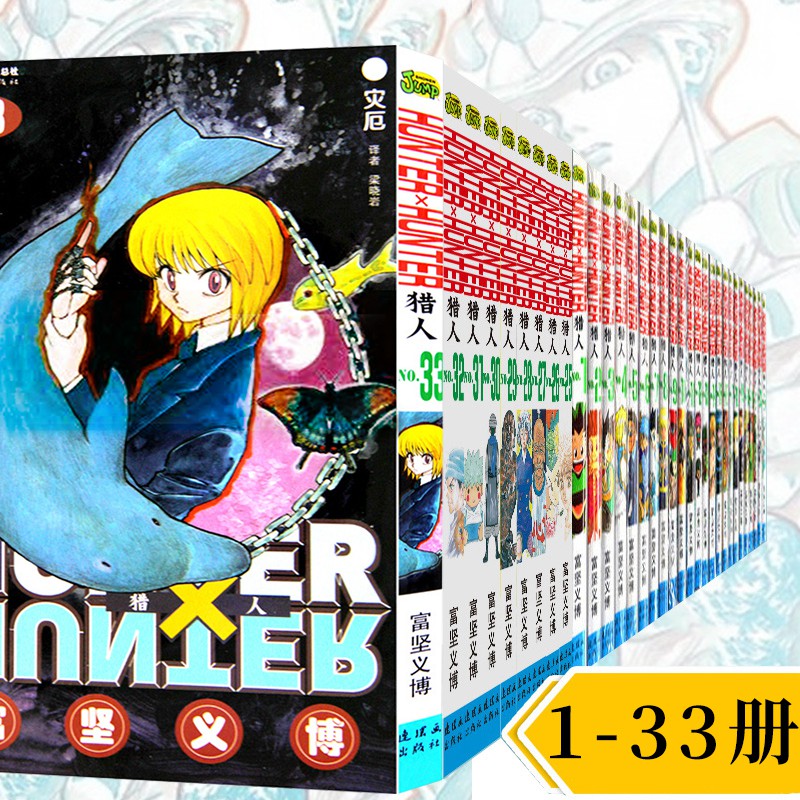 中少正版漫畫全職獵人1 33冊共33冊富堅義博中少授權獵人漫畫獵人筆記 漫畫33 蝦皮購物