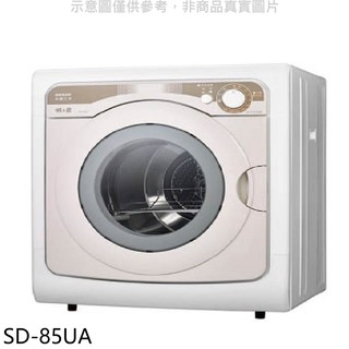 SANLUX台灣三洋 7.5公斤乾衣機 SD-85UA (含標準安裝) 大型配送