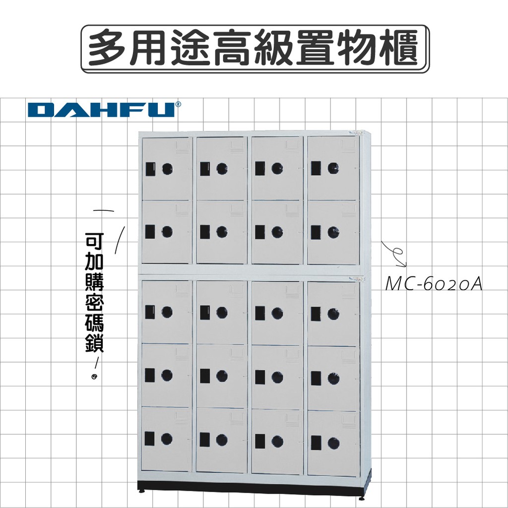 DAHFU大富 ABS塑鋼門片 905色多用途高級置物櫃 【MC-6020A】 收納櫃 鞋櫃 辦公用品 居家收納