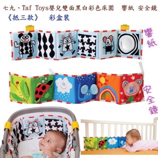 正品 優惠中 嬰兒雙面彩色床圍 響紙 安全鏡