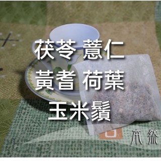 茯苓3g 薏仁3g 黃耆3g 荷葉3g 玉米鬚6g，18g客製茶包