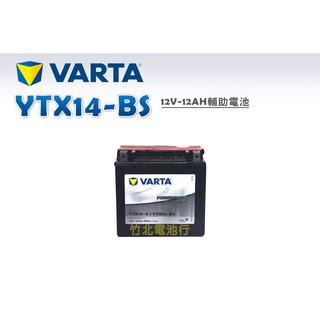 【竹北電池行】華達YTX14-BS 12V-12AH 輔助電池