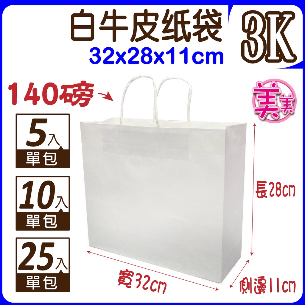 【紙袋】3K(白)牛皮紙袋 禮品袋 (寬32x高28x側11公分) 購物袋 服飾袋 手提袋 紙袋 福袋 包裝材料