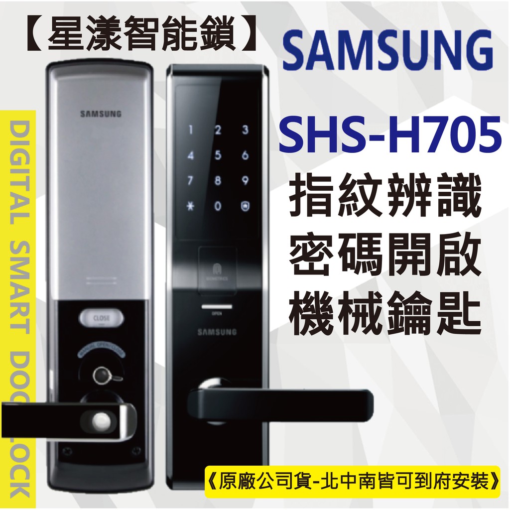 【星漾智能鎖】 SAMSUNG H705 (含安裝) 指紋鎖 密碼鎖 電子鎖 美樂 MI6800 耶魯 YDM4109