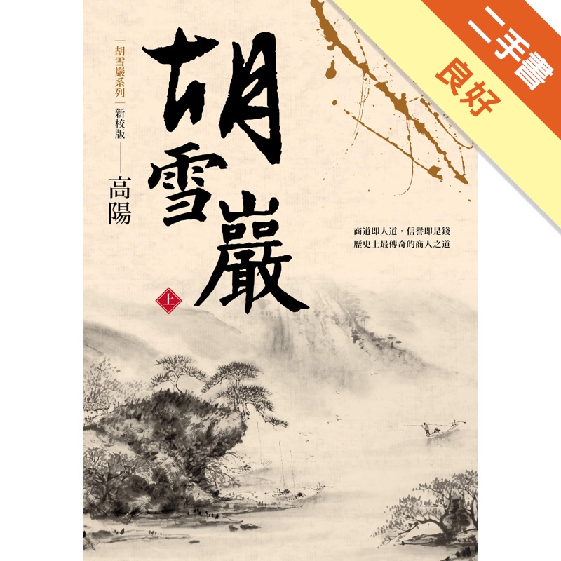 胡雪巖系列 新校版：胡雪巖(上)