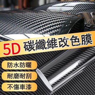 現貨 5D 6D 3D 碳纖維 導氣槽 高亮 碳纖維 卡夢 貼紙 CARBON 改色膜 汽車貼膜 貼紙 犀牛皮 車現貨