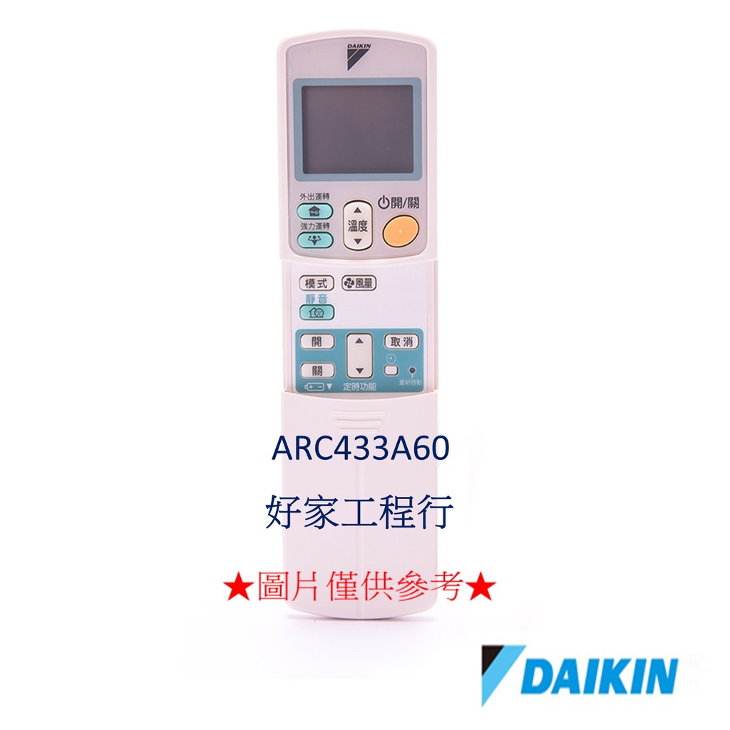 DAIKIN大金  ARC433A60冷氣空調 原廠無線遙控器 【皆有其他各型號遙控器&lt;可以詢問&gt;】