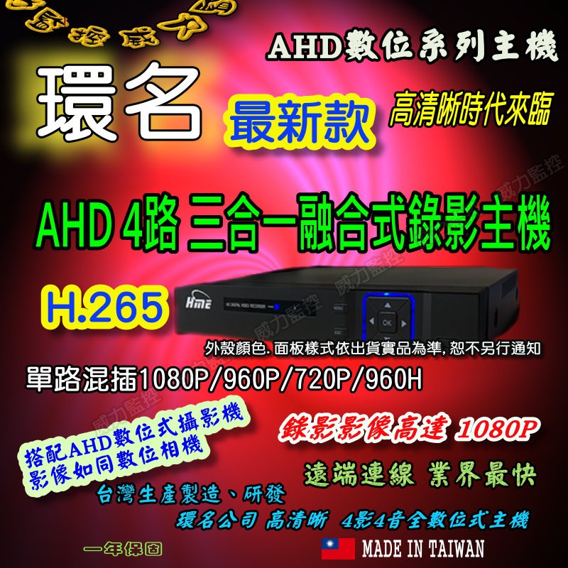 台灣公司 環名 AHD 4路4聲1080P 數位監控主機 威力監控M\三合一融合式錄影主機 DVR/監視器
