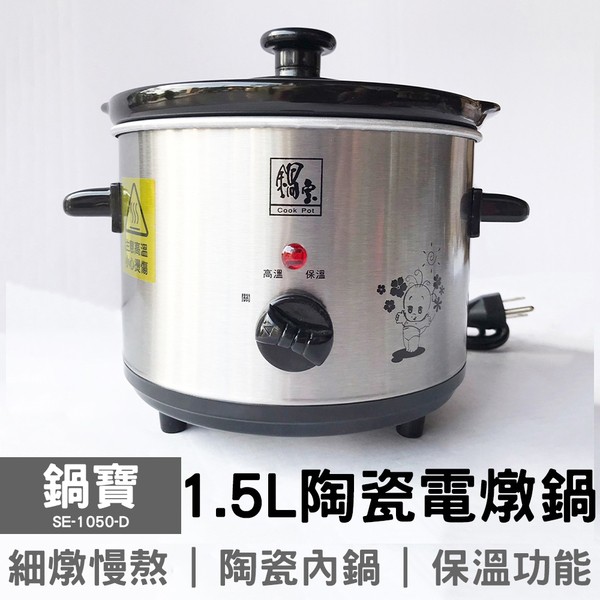 【免運】鍋寶 1.5L陶瓷電燉鍋 SE-1050-D 燉鍋 陶瓷電鍋 養生燉補 細燉慢熬