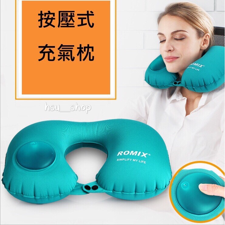 ✨現貨✨ 按壓式充氣U型枕 Romix 頸枕  攜帶方便 3款顏色