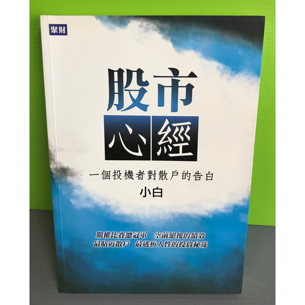 《股市心經：一個投機者對散戶的告白》ISBN:9866366189│聚財資訊│小白