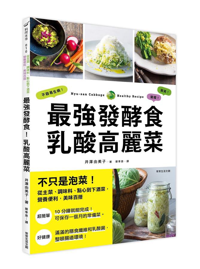 最強發酵食 乳酸高麗菜 不只是泡菜 從主菜 調味料 點心到下酒菜 井澤由美子eslite誠品 蝦皮購物
