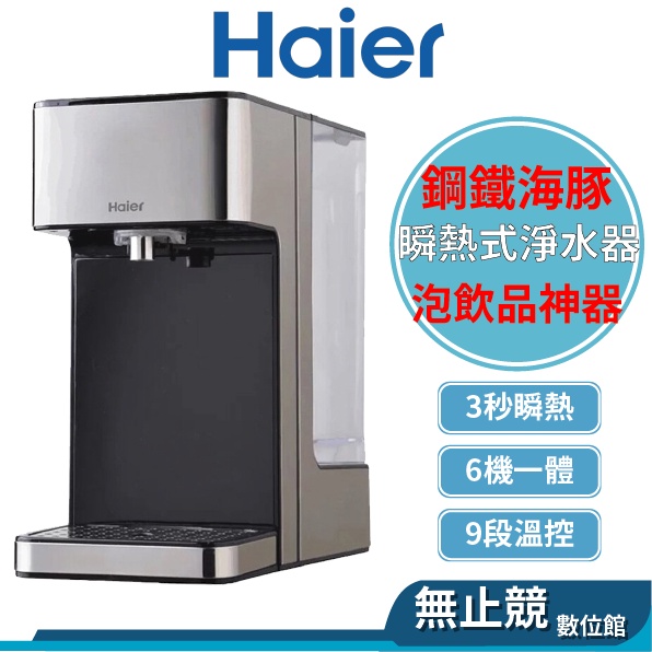 Haier海爾 瞬熱式淨水器 WD252鋼鐵海豚(原廠網路授權商)飲水機泡奶 泡咖啡神器(現貨)