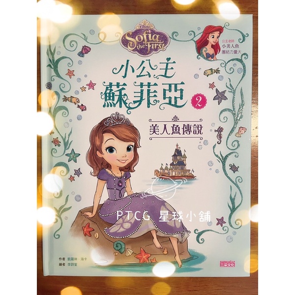絕版優質二手書 小公主蘇菲亞：美人魚🐟傳說💗童書 繪本 公主 勵志 故事 三采文化
