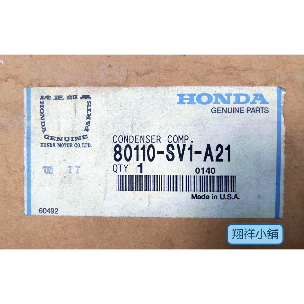 Honda ACCORD 美規K7 冷排(LX-EX版)80110-SV1-A21(1994-1997年適用)美國正廠件