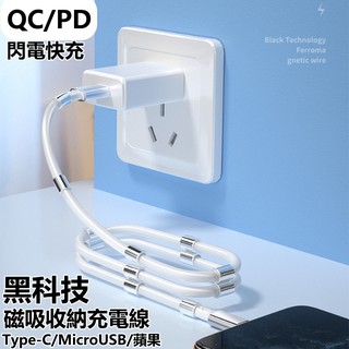 免運費 魔繩 磁吸收納充電線 可伸縮 充電線 快充線 傳輸線 數據線 Type C Type-C 安卓 USBC