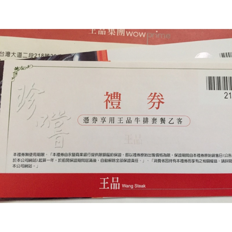 王品牛排 禮券 餐券 王品集團