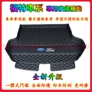 福特後備箱墊 汽車尾箱墊 Focus Kuga Mondeo FIesta EScort立體防水耐磨墊 行李箱墊
