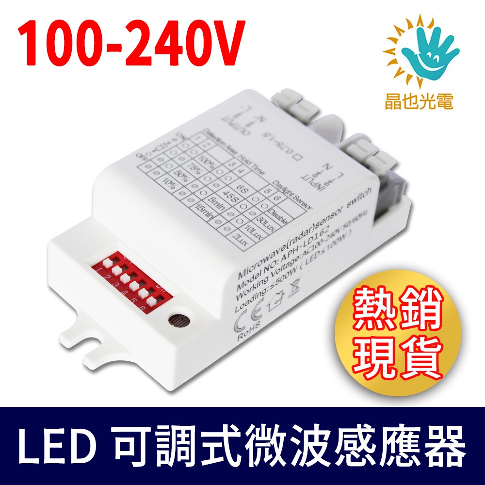 【現貨】JY-MICR 紅款多段可調式微波感應器 110V~240V 節能省電 LED傳統適用  雷達感應 人體感應