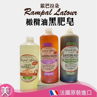 ｜正品附發票｜歐巴拉朵 南法 薰衣草/橄欖油黑肥皂 植物油洗碗精 1公升 法國原裝現貨 【正品帶發票】