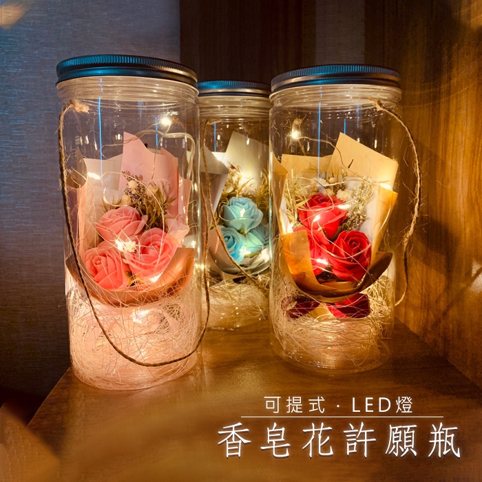 🔥隔日到貨🔥香皂花許願瓶 香皂花 永生花 乾燥花 禮物 送禮 婚禮 情人節 七夕 花 花束 LED燈 可提式【葉子小舖】