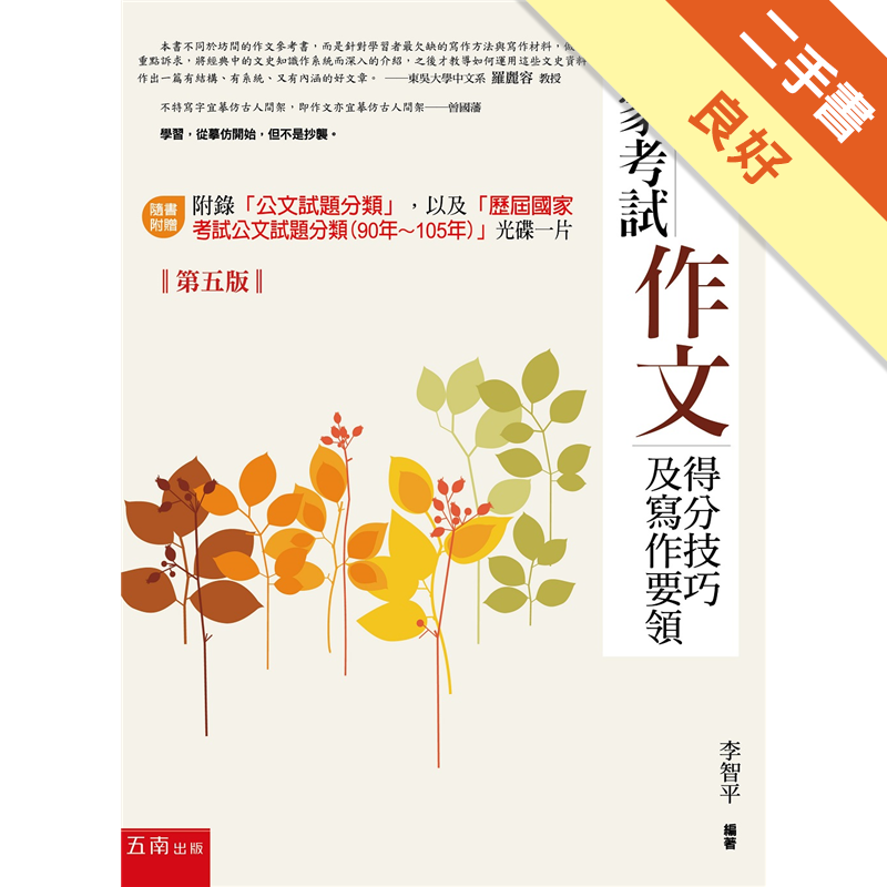 國家考試作文 得分技巧及寫作要領 第五版 二手書 良好 5678 蝦皮購物