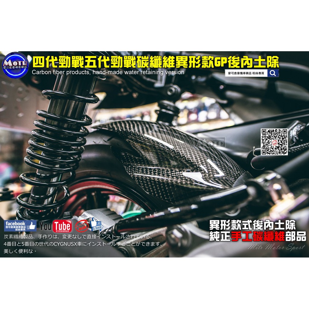 麥可倉庫機車精品【四代勁戰  五代勁戰 BWSR 碳纖維 短版 異形 GP 後內土除】後土除 內土除 土除