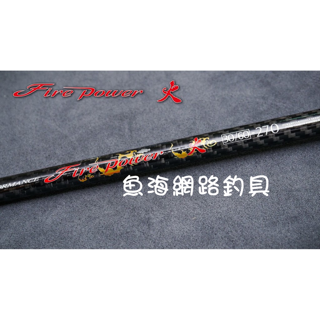 魚海網路釣具 漁鄉 Fire Power 火 270/300/330  雙尾並繼小斑竿