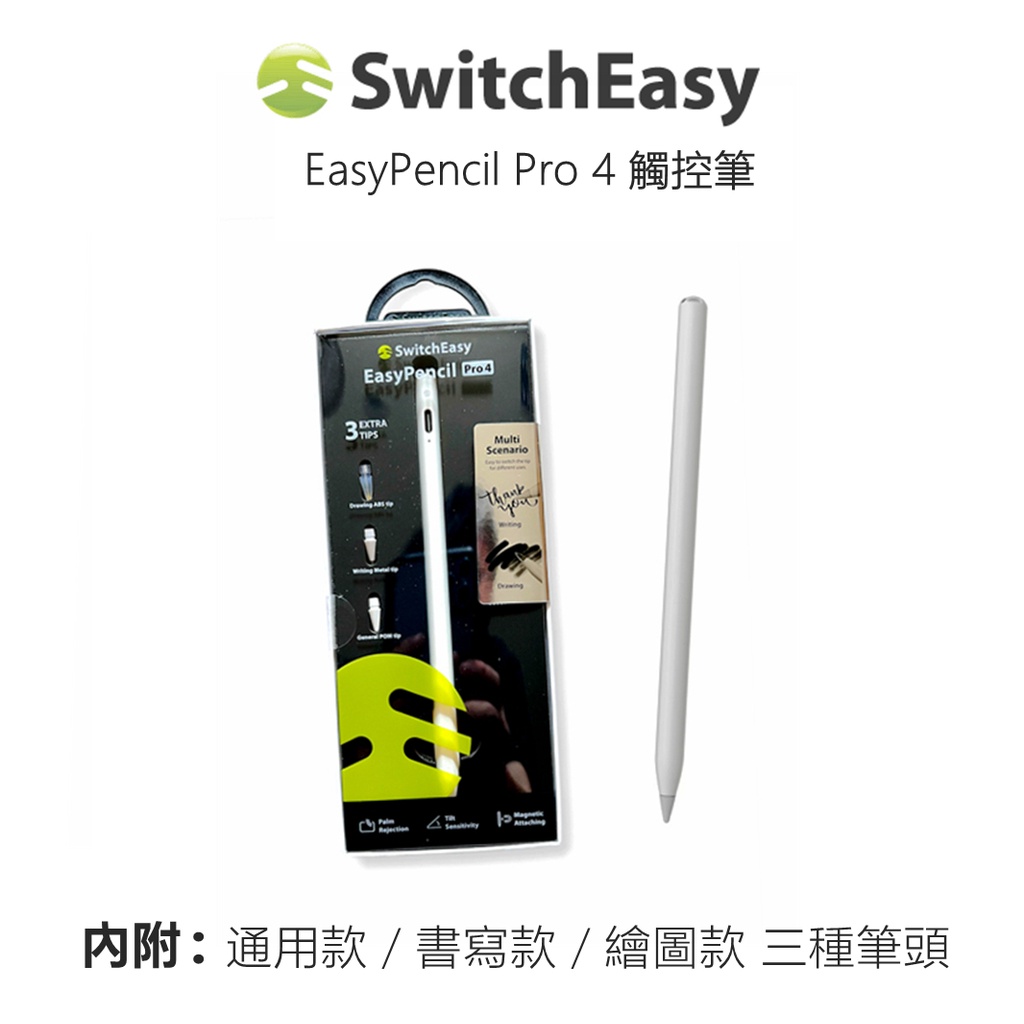 新款美國魚骨SwitchEasy EasyPencil Pro 3/4 防誤觸 / 傾斜感應 iPad 觸控筆