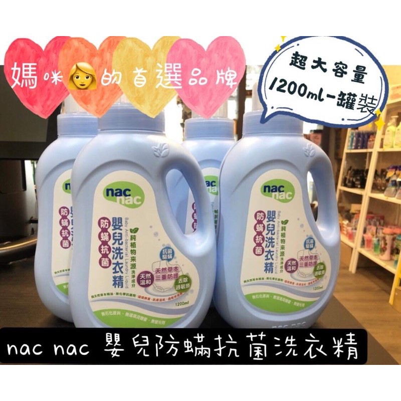 ❤️媽媽👩們首選品牌❤️ nac nac  嬰兒防蟎抗菌洗衣精 瓶裝/ 1200ML