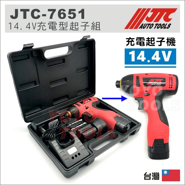 附發票【YOYO汽車工具】JTC-7651 14.4V 充電型起子組 電動 充電 起子 電動起子 起子頭