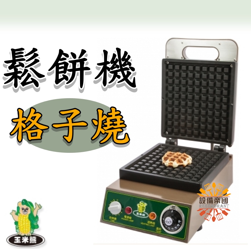 《設備帝國》比利時鬆餅機 格子燒 烘培  食品機械 鬆餅 點心 下午茶 台灣製造