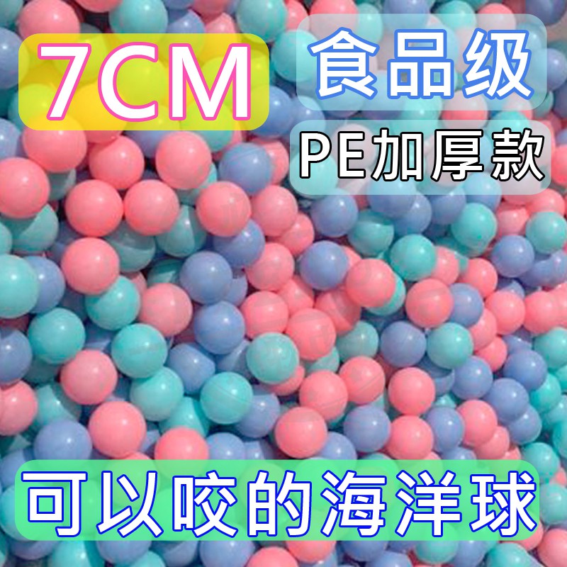【台灣現貨🔥 7cm 】台灣檢驗合格 寶寶可以咬的海洋球 馬卡龍色海洋球 兒童海洋球加厚款 波波球 球池球 球 檢驗合格