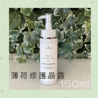 皮膚紅腫脫皮 薄荷修護晶露 150ml 熱蠟機 蜜蠟 脫毛 私密處除毛 熱蠟除毛 蜜蠟除毛 腋毛 熱蠟 除毛產品 婕媚兒